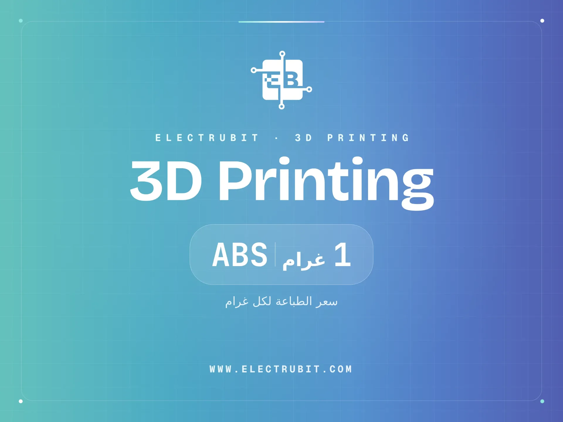 طباعة ثلاثية الأبعاد  "1 غرام" ABS