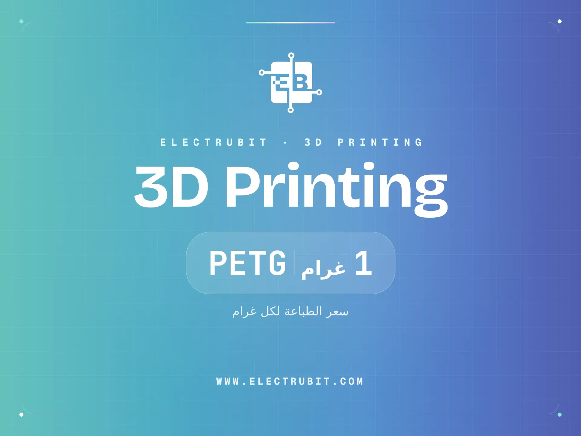 طباعة ثلاثية الأبعاد  "1 غرام" PETG