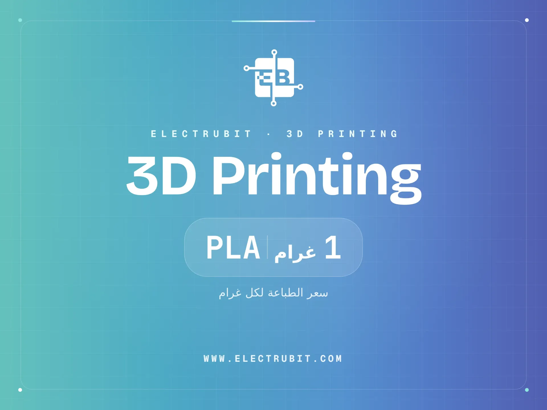 طباعة ثلاثية الأبعاد  "1 غرام" PLA