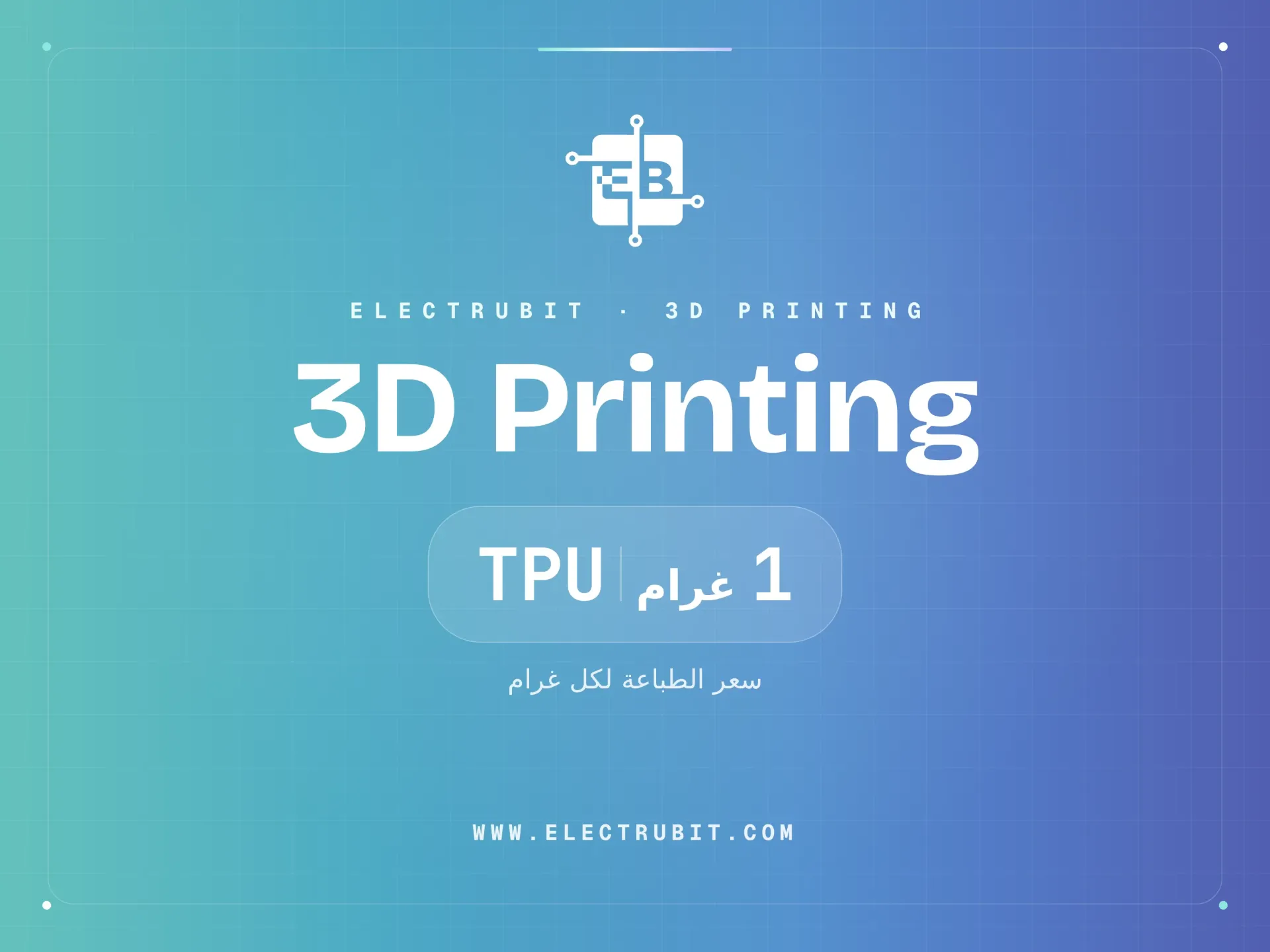 طباعة ثلاثية الأبعاد  "1 غرام" TPU